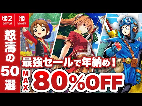 【怒涛の50選】年末年始セール開催！任天堂も参戦の最強セールで年納め！【Nintendo Switch2 / Nintendo Switch / SALE / 年末年始セール】