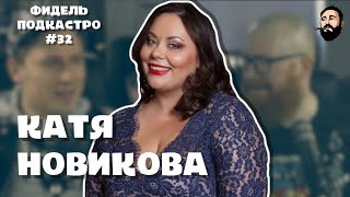 Катя Новикова — ТикТок, Моргенштерн, Дикпики | ФидельПодкастро #32