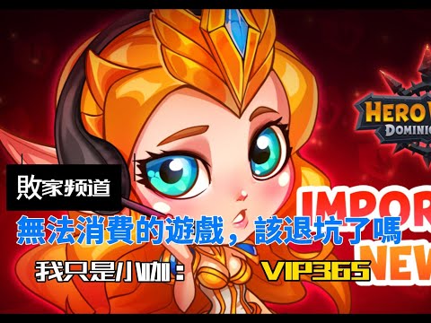 Hero Wars Taiwan Guide 無法消費的遊戲，要退坑了嗎?