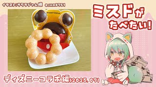 【雑談】ミスドがたべたい！ディズニーコラボ(2025.07)【ミスタードーナツ】