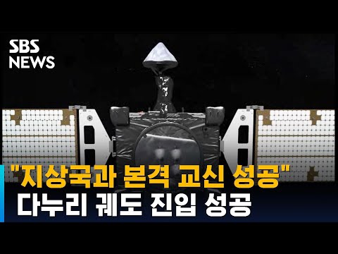다누리 궤도 진입 성공…"지상국과 본격 교신 성공" / SBS