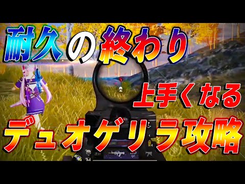 【荒野行動】【大会】耐久時代の終わり！？上手くなるデュオゲリラの立ち回り