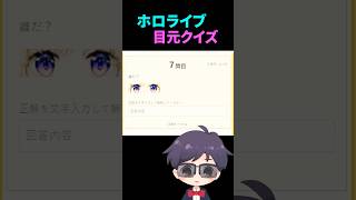 ホロライブ目元クイズ