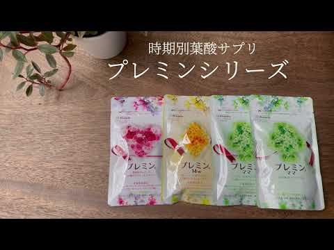 【時期別葉酸サプリ】プレミンシリーズのご紹介