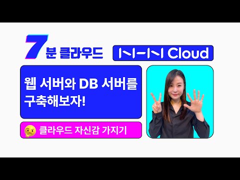 [7분 클라우드] 웹 서버와 DB 서버를 구축해보자!