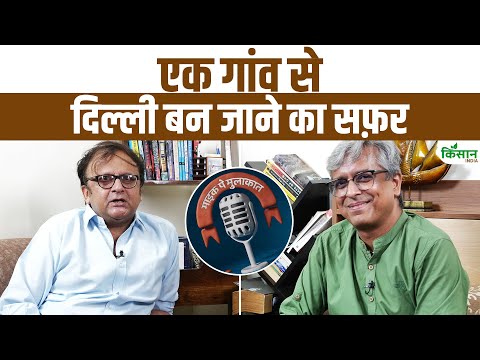 एक गांव से दिल्ली बन जाने का सफ़र | Vivek Shukla के साथ 'किस्सा दिल्ली का' | सिर्फ किसान इंडिया पर