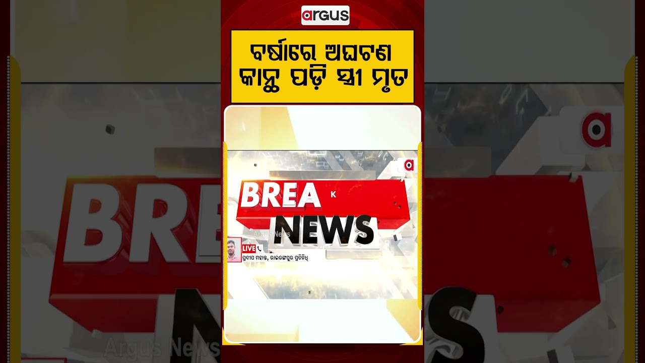 ବର୍ଷାରେ ଅଘଟଣ... | Tragedy in Mayurbhanj | Wall Collapses Due to Heavy Rain | Argus News