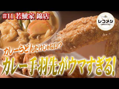 9月12日（金）放送「レコメシ～自慢のひとさら～」カレー手羽先