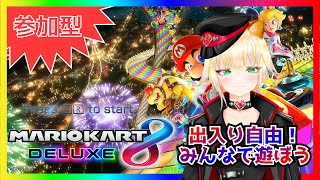 【 #参加型 | #マリオカート8DX 】久々の配信！！ひとまずマリカしようず【こま・もるぱるか】
