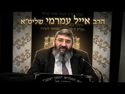 הרב אייל עמרמי  •  המשפט בשמיים