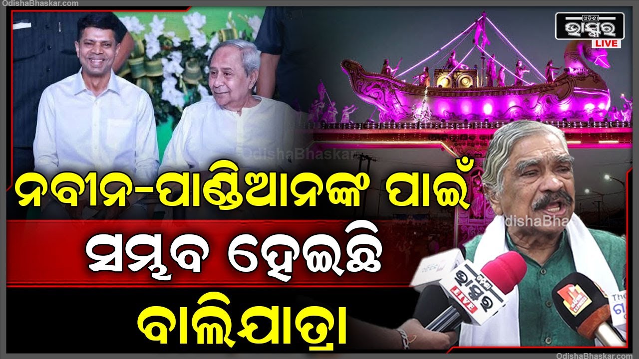 ବାଲିଯାତ୍ରା ପାଇଁ ଜାଗା ନଥିଲା କେବଳ ନବୀନ-ପାଣ୍ଡିଆନଙ୍କ ପାଇଁ ଆଜି ସମ୍ଭବ ହେଇଛି: ସୁର ରାଉତରାୟ, ବରିଷ୍ଠ ନେତା