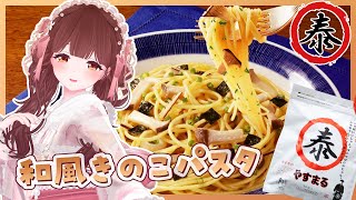 🔴【料理配信 / カメラ】お手軽ofお手軽きのこパスタつくる～～🍝【きゃらめる / Vtuber】
