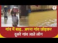 Chhattisgarh Flood: गणेशपुर गांव में भारी बाढ़ के बाद कुछ ऐसे हैं हालात ! | Rain | ABP News