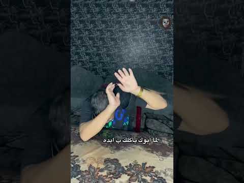 لما ابوك ياكلك بايده😂 #كوميدى