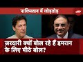Pakistan Politics: Asif Ali Zardari को Imran Khan आए याद, PTI सांसदों पर डाल रहे डोरे