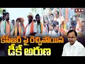 కేసీఆర్ పై రెచ్చిపోయిన డీకే అరుణ | DK Aruna Fires On Ex CM KCR | Election Campaign 2024 | ABN Telugu