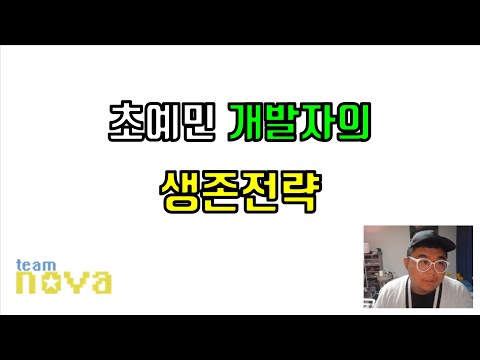초민감한 개발자 생존법