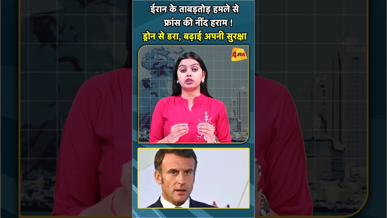 ईरान के ताबड़तोड़ हमले से फ्रांस की नींद हराम ! ड्रोन से डरा, बढ़ाई अपनी सुरक्षा #shorts #short