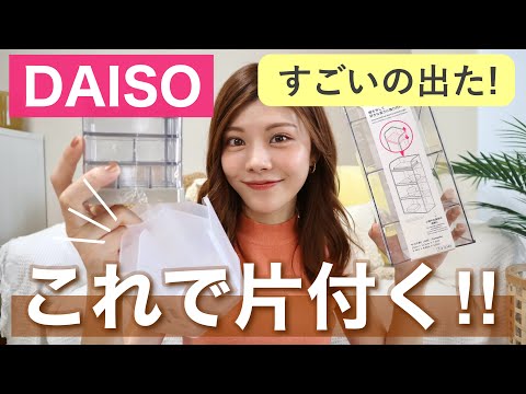 【購入品】すごいの出た！ダイソー新商品でお家が片付く🌿文房具収納・洗面所収納・アクセサリー収納など