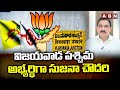 విజయవాడ పశ్చిమ అభ్యర్థిగా సుజనా చౌదరి | Vijayawada | BJP | ABN Telugu