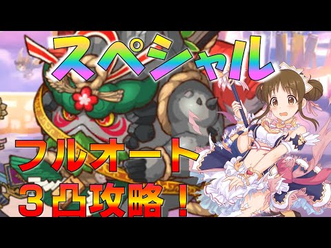 【プリコネ】山神様（スペシャル）フルオート３パン（３凸）攻略！！