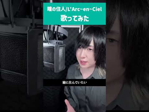原キーは無理です...瞳の住人 歌ってみた #ラルク #半音下げ #cover