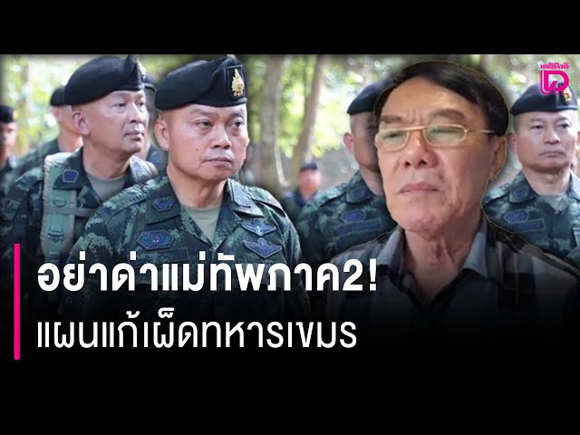 อย่าด่าแม่ทัพภาค2! แผนแก้เผ็ดทหารเขมร | HOTSHOT เดลินิวส์ 20/07/68