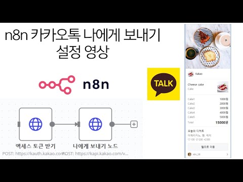 n8n - 카카오톡 나에게 보내기 2 (HTTP Request) / 설정방법O