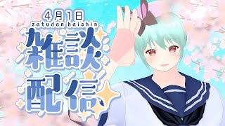 🍵エイプリルフール滑り込み！雪乃クリスティの雑談枠【VTuber / #雪乃くりす。】