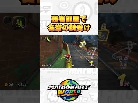 強者部屋で名誉の棘受け マリオカートワールド #shorts