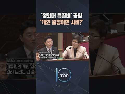 '청와대 특활비' 공방 "개인 일정이면 <strong>사비</strong>?" / #채널A #뉴스TOP10 #shorts