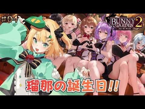 【バニーガーデン2】瑠奈の誕生日だぁぁぁお祝いしなきゃ!! #04【夜祭まかまか/Vtuber】