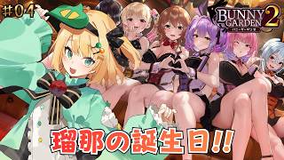 【バニーガーデン2】瑠奈の誕生日だぁぁぁお祝いしなきゃ！！ #04【夜祭まかまか/Vtuber】