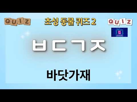 초성동물퀴즈2