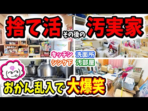 【捨て活】から２年半後の今‼果たしてズボラおかんはキレイを維持できているのか!?