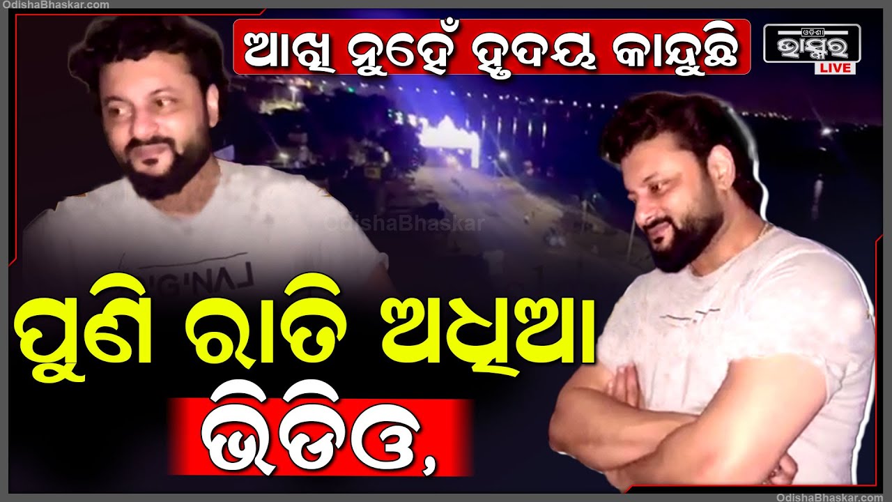 ପୁଣି ରାତି ଅଧିଆ ଭିଡିଓ କରି ପୁରୁଣା କଥାକୁ ମନେ ପକାଇଲେ ଅନୁଭବ, ଏବେ ଆଖି ନୁହେଁ କାନ୍ଦୁଛି ହୃଦୟ Anubhav Mohanty