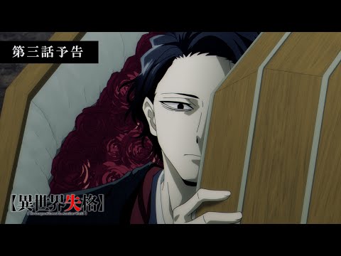 TVアニメ『異世界失格』 第三話予告｜「僕はいつでも死ぬ覚悟はできている」