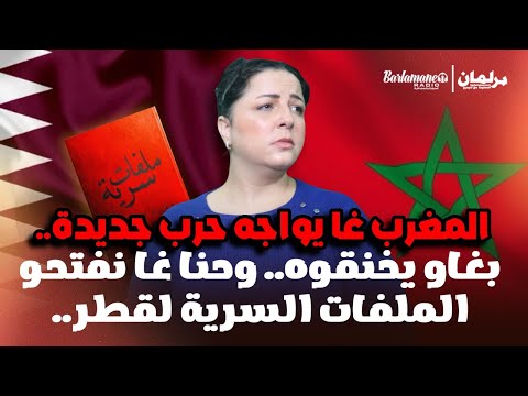 ديرها غا زوينة.. المغرب غا يواجه حرب جديدة.. بغاو يخنقوه.. وحنا غا نفتحو الملفات السرية لقطر..