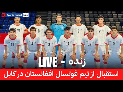 نشر زنده استقبال از تین ملی فوتسال افغانستان | #afghanistan #futsal #foryou