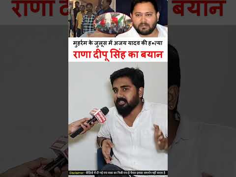 मोहर्रम के जुलूस में अजय यादव की ह+त्या राणा दीपू सिंह का बयान #viralshorts #shorts #trendingshorts