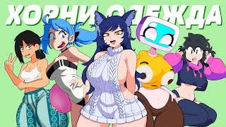 👙ВСЯ ХОРНИ (R34) ОДЕЖДА👙 - Исчерпывающее руководство #Снежа