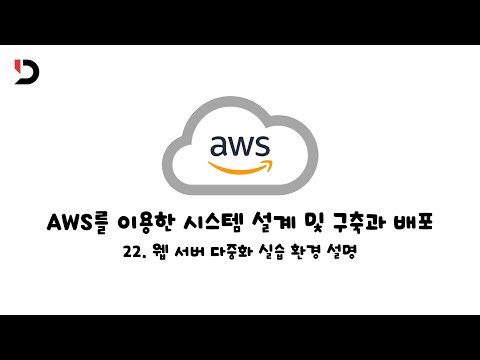 [AWS를 이용한 시스템 설계 및 구축과 배포]  22.  웹 서버 다중화 실습 환경 설명 (영상 설명 한 번 읽어주세요)