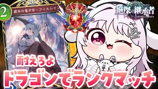 シャドバWB 🐰 ドラゴンでグランドマスター帯ランクマッチ.ᐟ.ᐟ 【#智念せいら #すぺしゃりて】