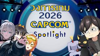 【🔴Live 265】วงการเกม2026 Special: CAPCOM Spotlight