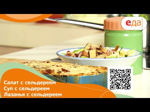 Кухня по заявкам  | Салат с сельдереем. Суп с сельдереем. Лазанья с сельдереем | Илья Лазерсон