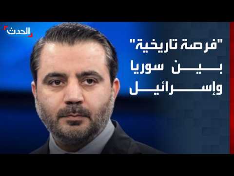 سوريا تحث إسرائيل على اغتنام "الفرصة التاريخية"