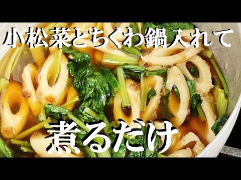 NEW 【ちくわと小松菜煮びたし】作り方★材料たった2つでこんなに美味しく成りました