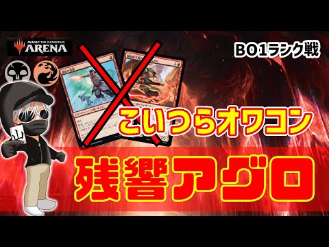 【MTGアリーナ】赤単のエース２体が完全リストラ！残響アグロでランク戦！#MTGAゲーム実況 ゲーム実況