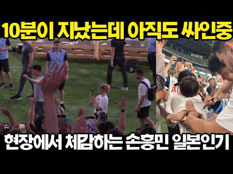 10분 지났는데 아직도 싸인? 일본 현장에서 체감하는 손흥민 인기