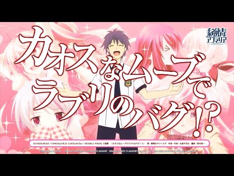 【公式MAD動画】『CHAOS;HEAD / CHAOS;CHILD らぶChu☆Chu！ DOUBLE PACK』主題歌フルVer.【純情のアフィリア】